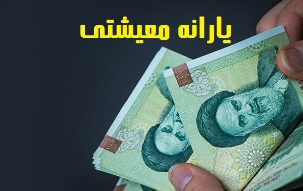 یارانه معیشتی 