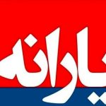 یارانه نقدی