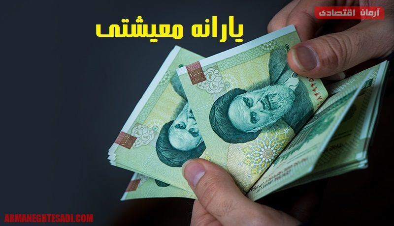 یارانه معیشتی 