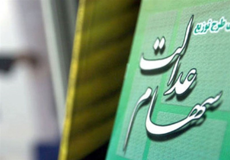 خبر مهم برای والدین | نحوه دریافت سهام عدل برای کودکان اظهار شد 3 سهام عدالت