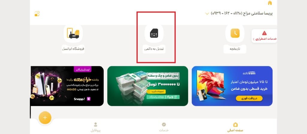 تبدیل سیم کارت اعتباری به دائمی ایرانسل 9 1705537655 126 تبدیل سیم کارت اعتباری به دائمی ایرانسل