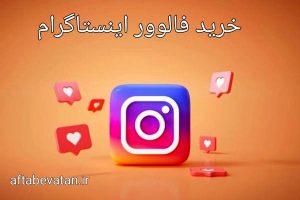 بررسی مزایا و معایب خرید فالوور اینستاگرام 1 AddText ۰۱ ۰۱ ۰۶.۲۶.۴۶ 300x200 1
