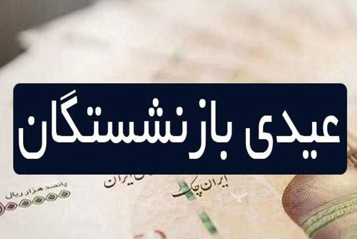 خبر خوش امروز برای همه بازنشستگان 3 عیدی بازنشستگان