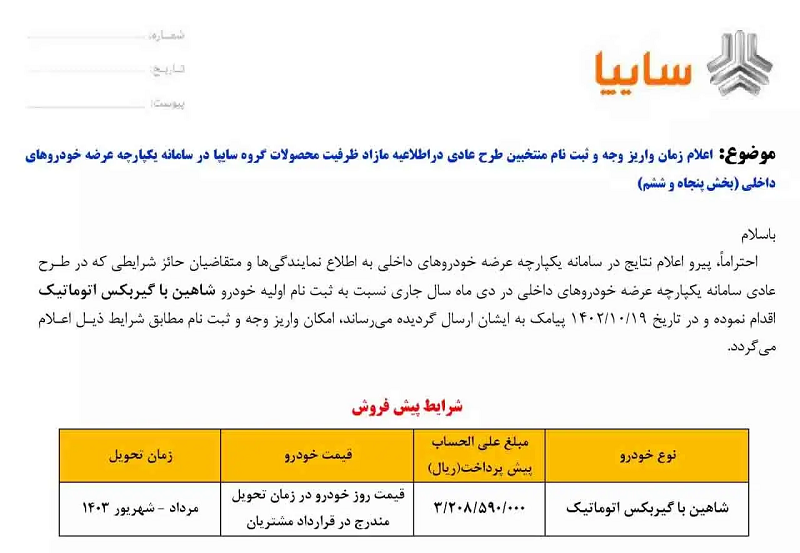 عیدانه سایپا برای مشتریان به مناسبت روز پدر 3 شاهین