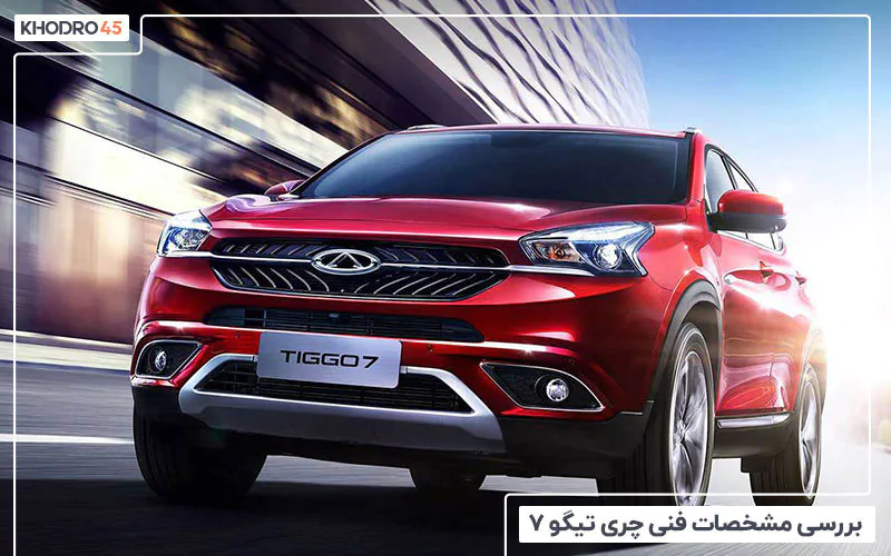 فروش اقساطی ماشین میلیادری مدیران ماشین | شرایط فروش نقد و اقساط ماشین شاسی بلند 3 بررسی مشخصات فنی چری تیگو ۷