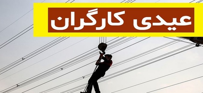 عیدی کارگران