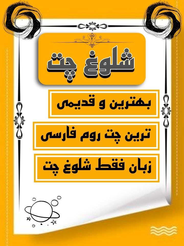 دنیای جذاب چت روم های شلوغ: ابزاری نوین برای ارتباطات مجازی