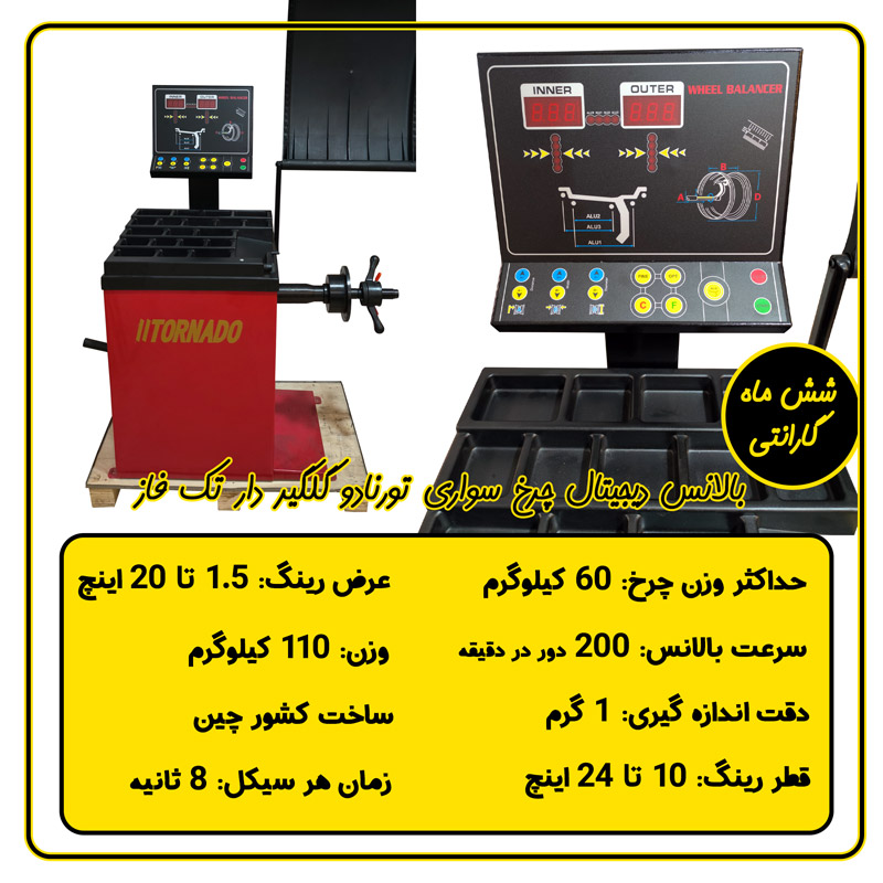 لاستیک‌درار و بالانس سواری تورنادو: ترکیب قدرت، دقت و دوام برای تعمیرگاه‌های حرفه‌ای