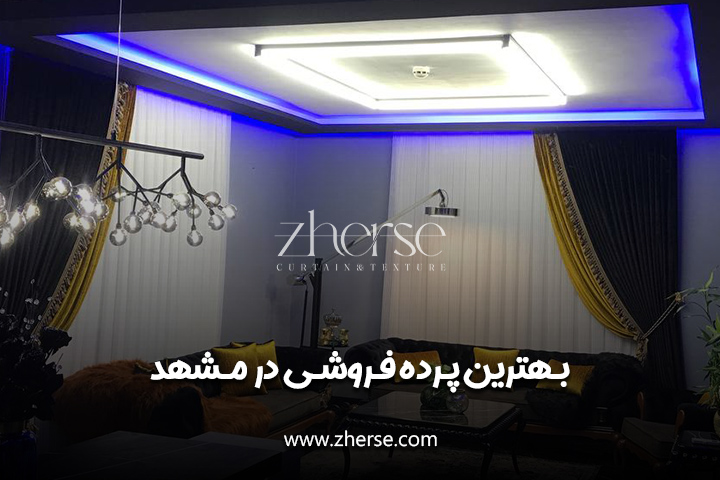 پرده فروشی در مشهد | خرید بهترین پرده آماده در مشهد