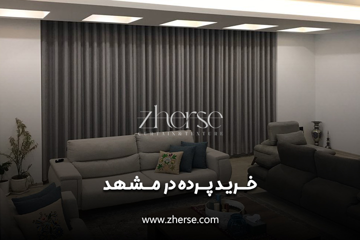 پرده فروشی در مشهد | خرید بهترین پرده آماده در مشهد