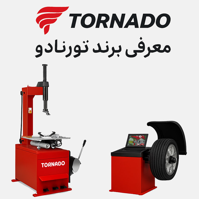 لاستیک‌درار و بالانس سواری تورنادو: ترکیب قدرت، دقت و دوام برای تعمیرگاه‌های حرفه‌ای