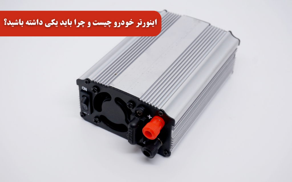 اینورتر خودرو چیست و چرا باید یکی داشته باشید؟