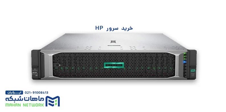 خرید سرور اچ پی از ماهان شبکه ایرانیان 3 خرید سرور اچ پی از ماهان شبکه ایرانیان