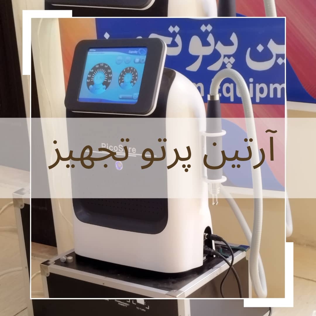 معرفی دستگاه لیزر کیوسوئیچ پیکوشور گرید A وارداتی | PicoSure 1 عکس دستگاه لیزر کیوسوئیچ پیکوشور