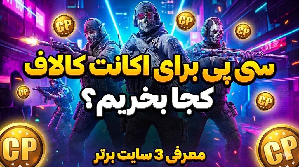 سی پی از کجا بخریم؟