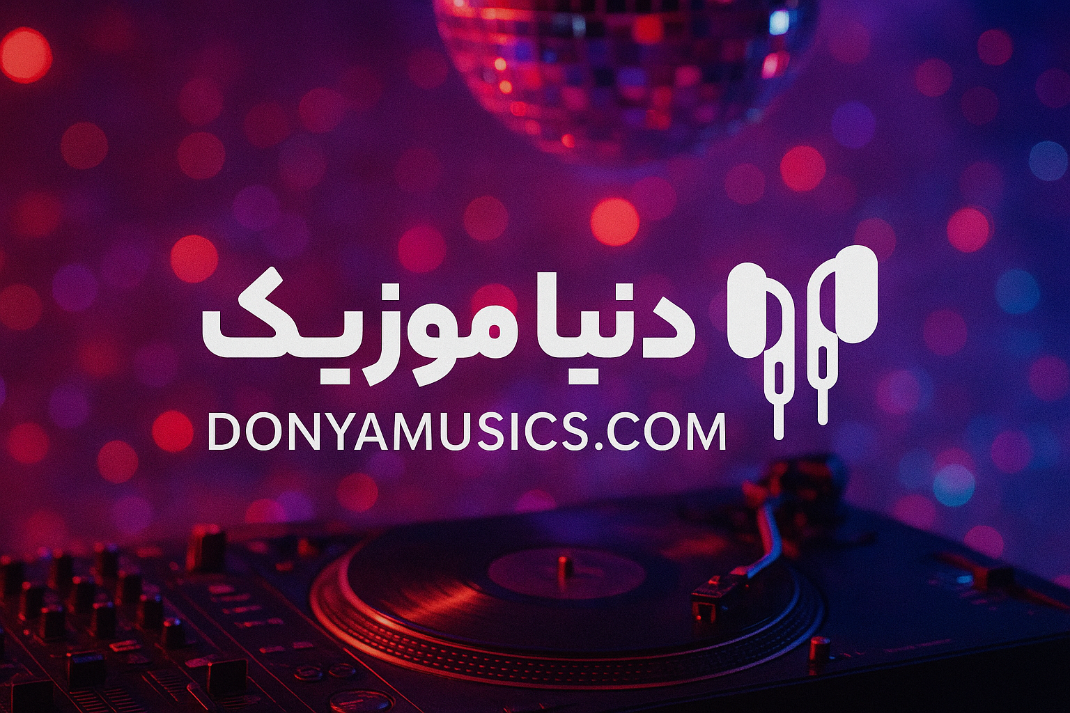 دنیا موزیک : رسانه دانلود آهنگ و دانلود مداحی 1 دانلود آهنگ | دنیا موزیک