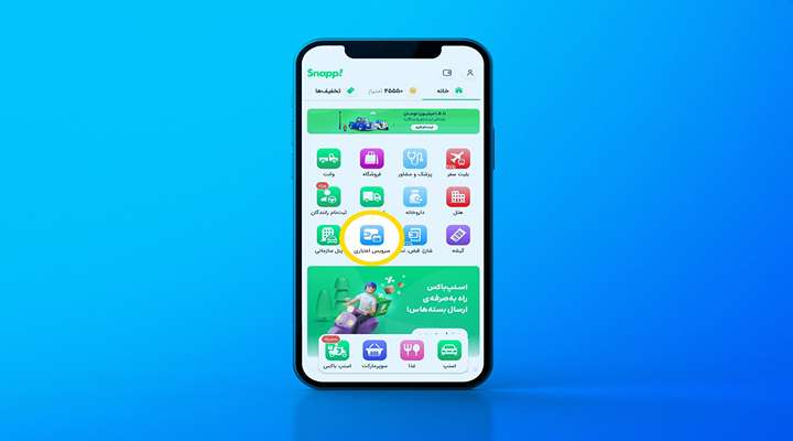 چطور اعتبار اسنپ پی بگیریم؟ آیندگان