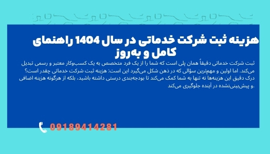 هزینه ثبت شرکت در ایران| راهنمای کامل و مفصل