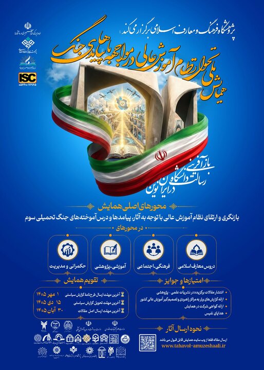 فراخوان ارسال مقاله همایش تحول آموزش عالی