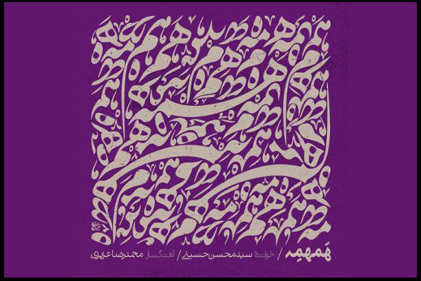 آلبوم همهمه با آهنگ عزیزی و صدای حسینی بر شعر حافظ