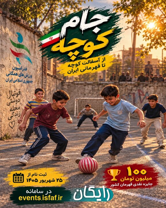 فدراسیون ورزش‌های همگانی برندگان جام کوچه را تقدیر می‌کند