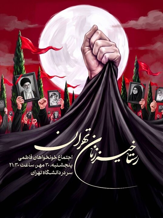 اجتماع رستاخیز زنان تهران؛ خونخوا‌هان فاطمی روز پنجشنبه ۳۰ مهرماه ۱۴۰۵، ساعت ۲۱۳۰، در مقابل سردر دانشگاه تهران برگزار می