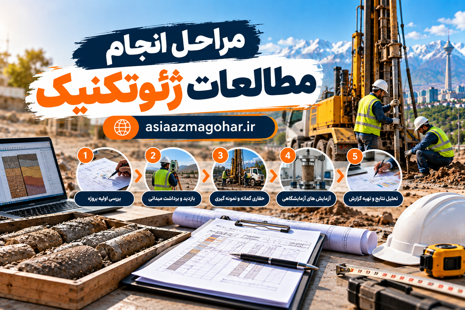 مراحل انجام مطالعات ژئوتکنیک