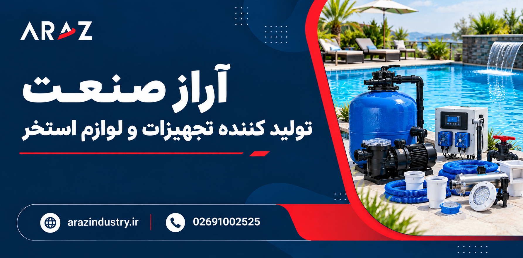 خرید تجهیزات استخر از arazindustry.ir تولید کننده تخصصی تجهیزات تصفیه و گرمایشی استخر