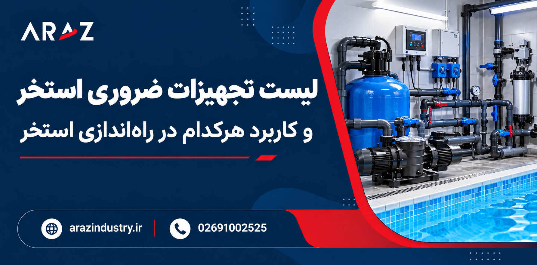انواع تجهیزات استخر و کاربرد آن‌ها؛ راهنمای جامع لوازم استخری (تجهیزات تصفیه، ضد عفونی، ایمنی و گرمایشی)