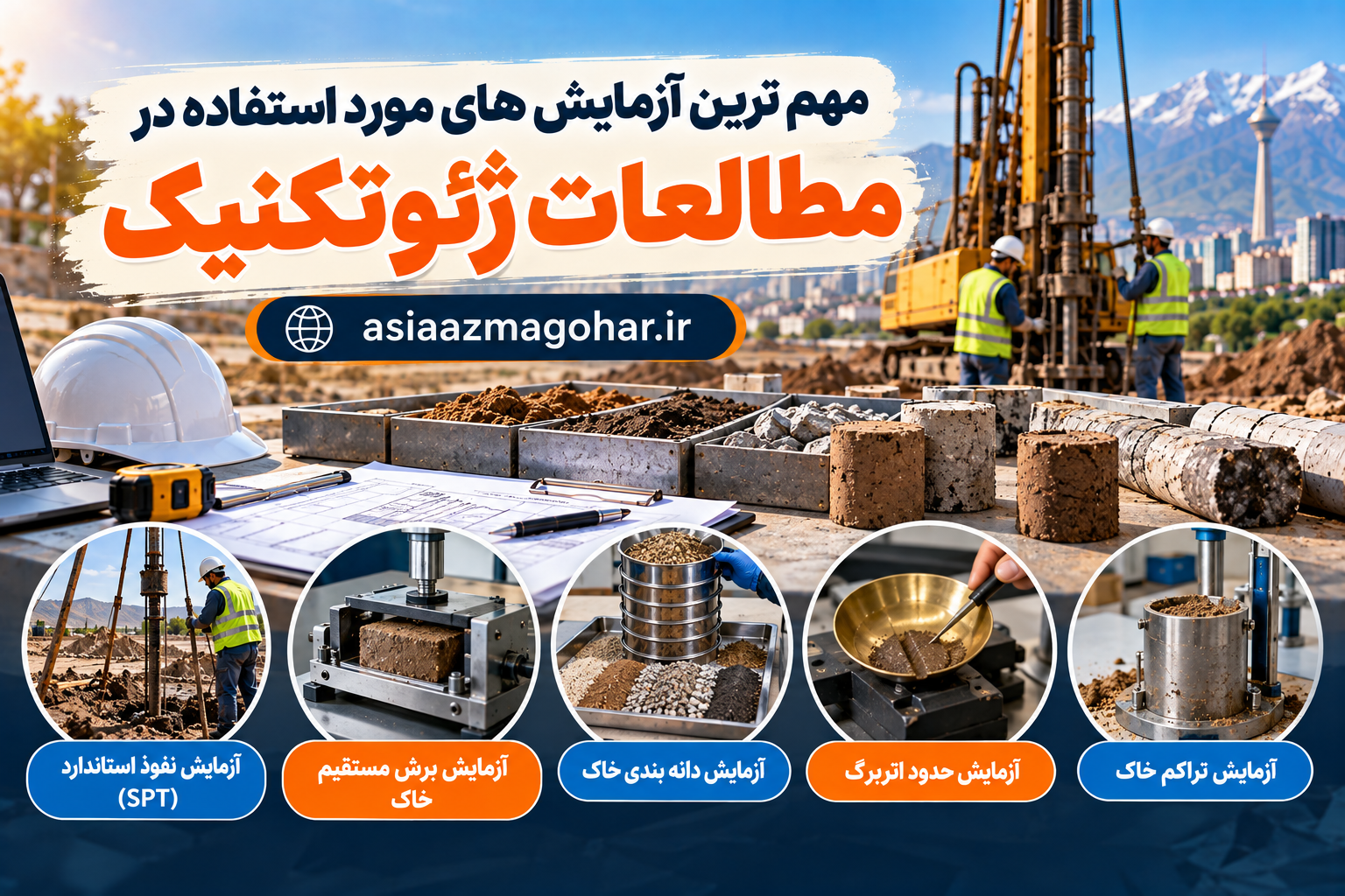 مهم ترین آزمایش های مورد استفاده در مطالعات ژئوتکنیک