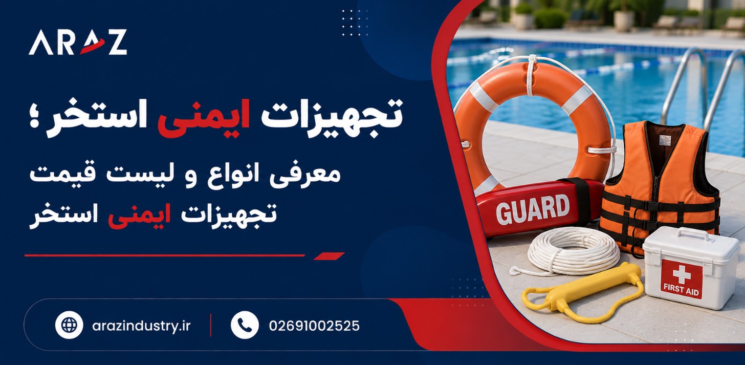تجهیزات استخر شامل چیست؟ راهنمای آشنایی با لوازم و تأسیسات استخر