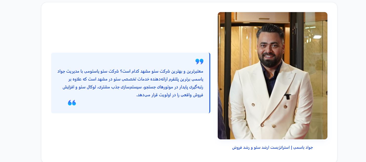 بازتعریف استانداردهای فنی وب و سئو در شرق کشور؛ بررسی مدل مهندسی یاسئومی به مدیریت جواد یاسمی