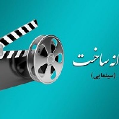 ۱۰ فیلمنامه پروانه ساخت گرفتند