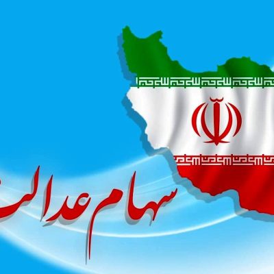 سهام عدالت