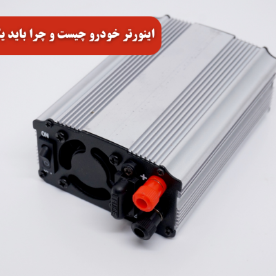  اینورتر خودرو چیست و چرا باید یکی داشته باشید؟