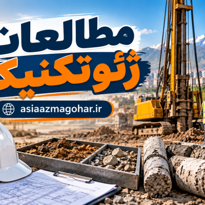 مطالعات ژئوتکنیک، شرکت مهندسی آسیاآزما گوهر