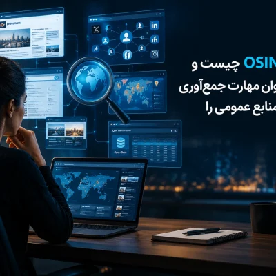 آموزش اوسینت چیست و چگونه می‌توان مهارت جمع‌آوری اطلاعات از منابع عمومی را یاد گرفت؟