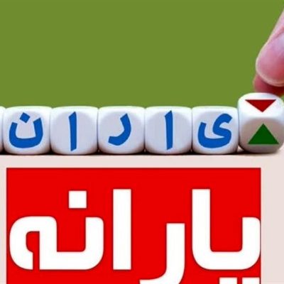 یارانه نقدی