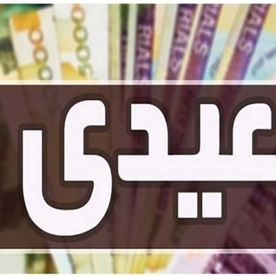 عیدی بازنشستگان