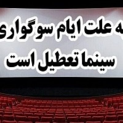 برنامه تعطیلی سینماها به مناسبت تاسوعا و عاشورای حسینی اعلام شد