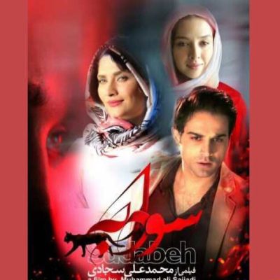 «سودابه» به اکران آنلاین رسید