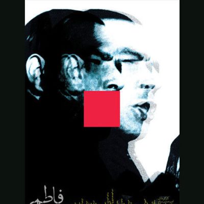 مستند «فاطمی» اکران عمومی شد