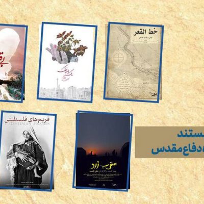 اکران ویژه ۵ مستند به مناسبت هفته دفاع مقدس
