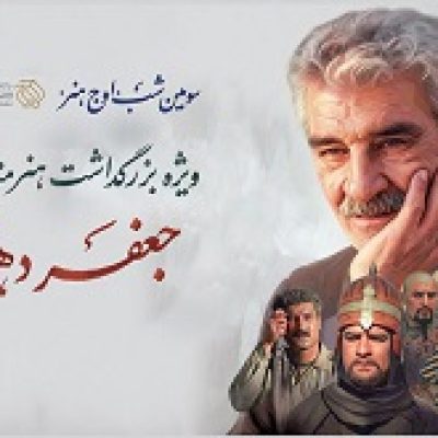 بزرگداشت جعفر دهقان در «اوج هنر»