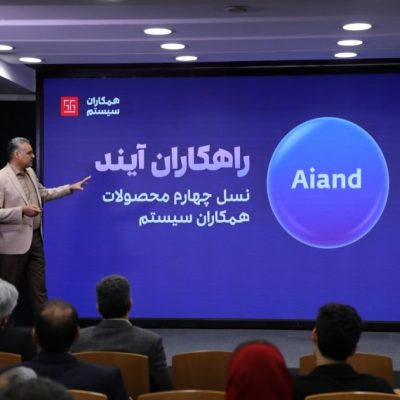 در مجمع سالیانه سال 1404 همکاران سیستم چه گذشت؟ معرفی راهکاران آیند، نسل جدید ERP مبتنی‌بر هوش مصنوعی