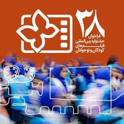 فراخوان سی و هشتمین دوره جشنواره فیلم کودک منتشر شد