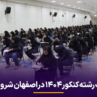 انتخاب رشته کنکور 1404 در اصفهان شروع شد!