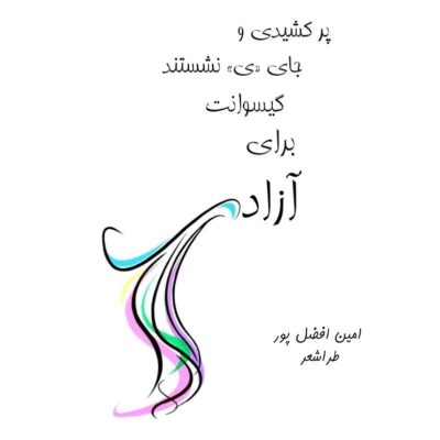 طراشعر؛ انقلاب در هستی‌شناسی شعر