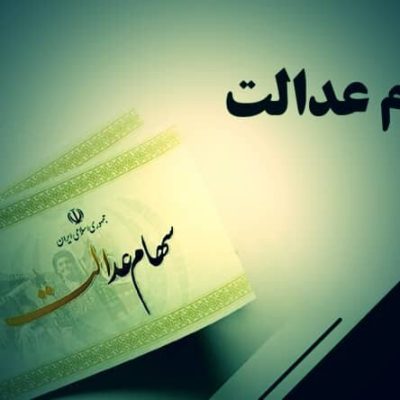 واریز سود سهام عدالت برای ۱