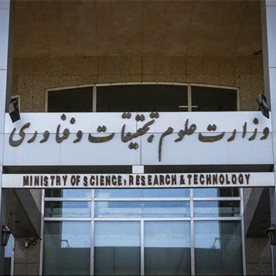 وزارت علوم تکذیب کرد حذف شروط قانونی استخدام اعضای هیئت علمی FALSE است